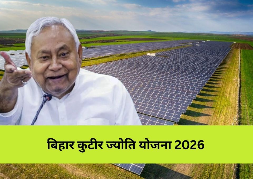 कुटीर ज्योति योजना 2026: गरीब परिवारों के लिए रोशनी की नई उम्मीद