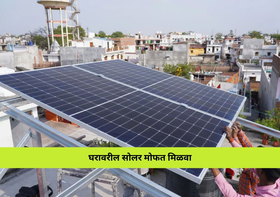 घरावरील सोलर पॅनल योजना: PM Surya Ghar Yojana से अपने घर को बनाएं बिजली में आत्मनिर्भर