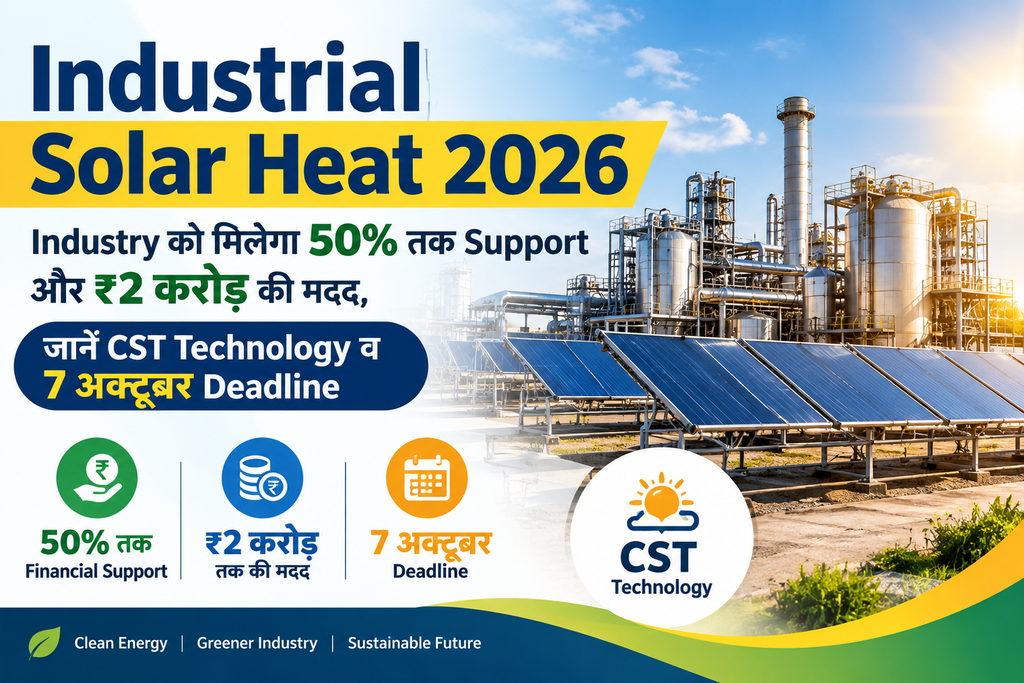 Industrial Solar Heat 2026: ₹2 करोड़ तक Support, 7 अक्टूबर Deadline