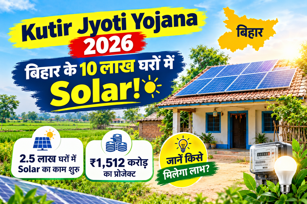 बिहार में BPL परिवारों को बिजली कनेक्शन और कम खपत पर बिजली की सुविधा