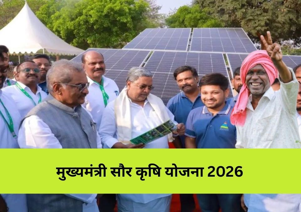 मुख्यमंत्री सौर कृषि योजना: कर्नाटक में सौर ऊर्जा से खेती को नई दिशा