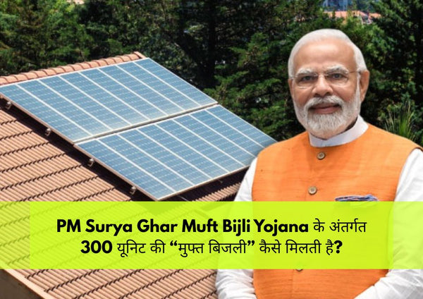 PM Surya Ghar Muft Bijli Yojana: 300 यूनिट मुफ्त बिजली कैसे मिलती है? जानिए पूरा प्रोसेस