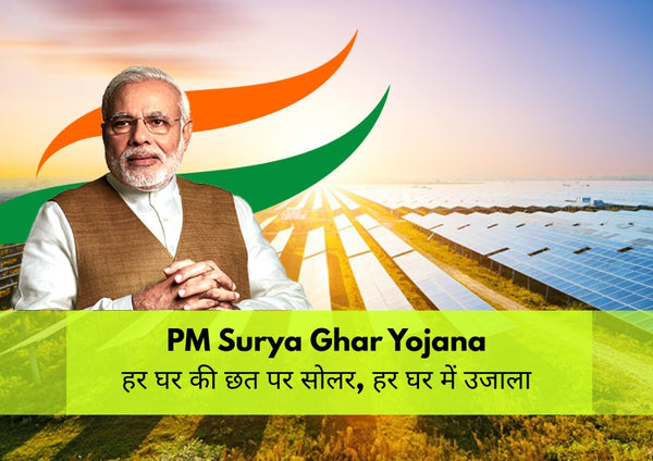 PM Surya Ghar Yojana हर घर की छत पर सोलर, हर घर में उजाला