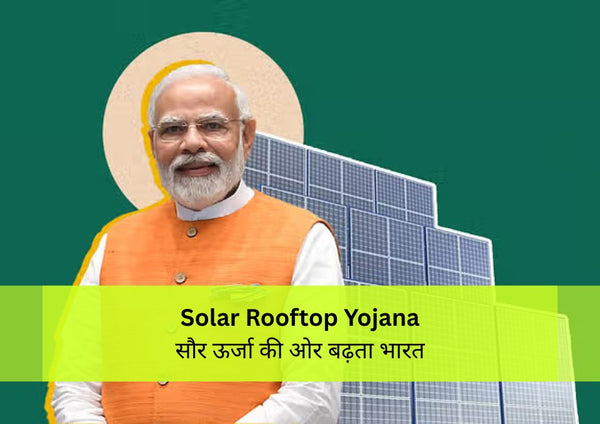 Solar Rooftop Yojana: सौर ऊर्जा की ओर बढ़ता भारत